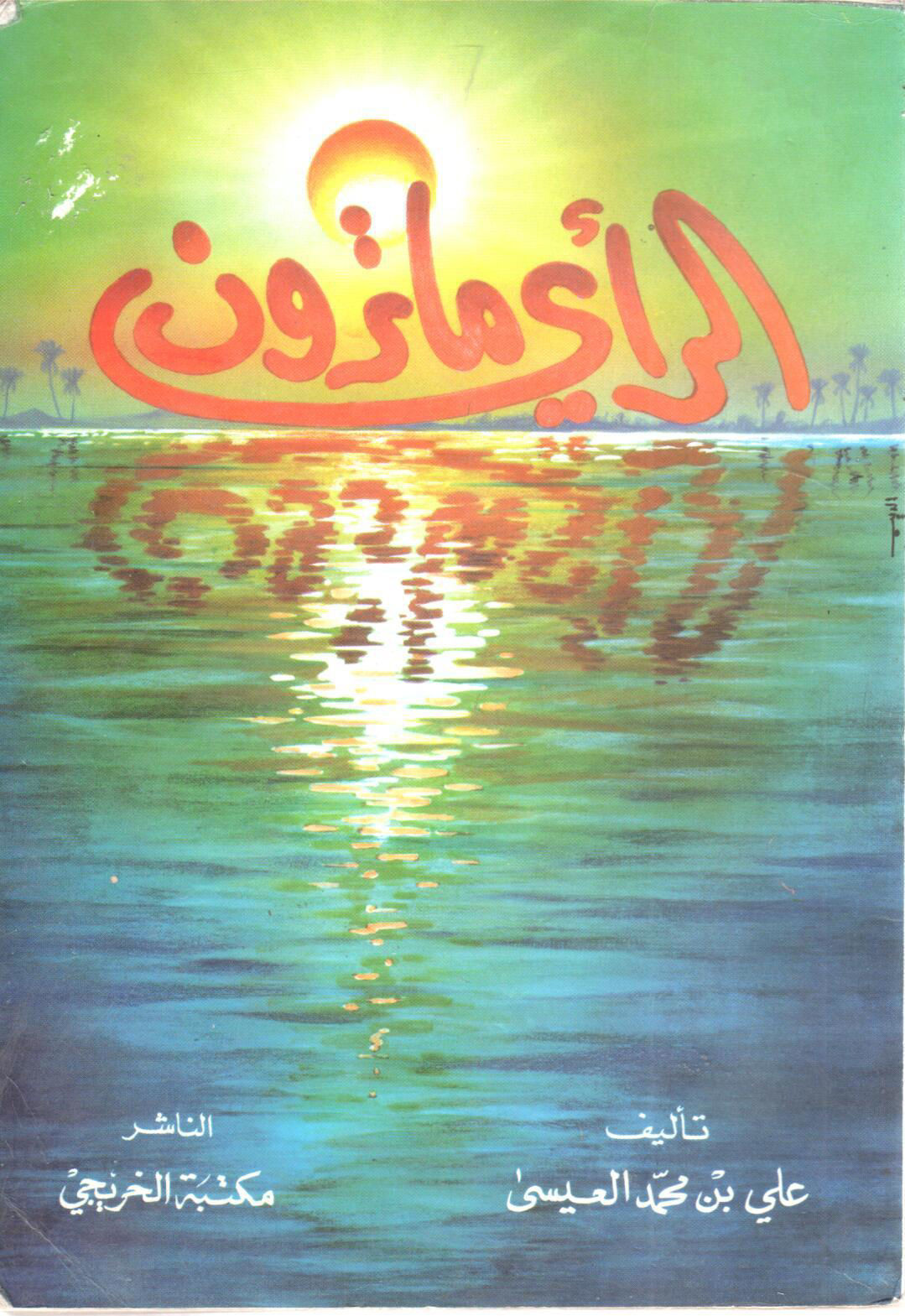 الرأي ماترون