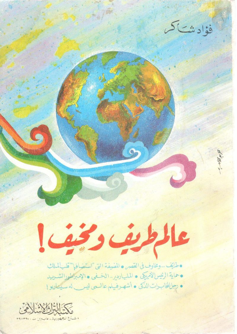عالم طريف ومخيف !