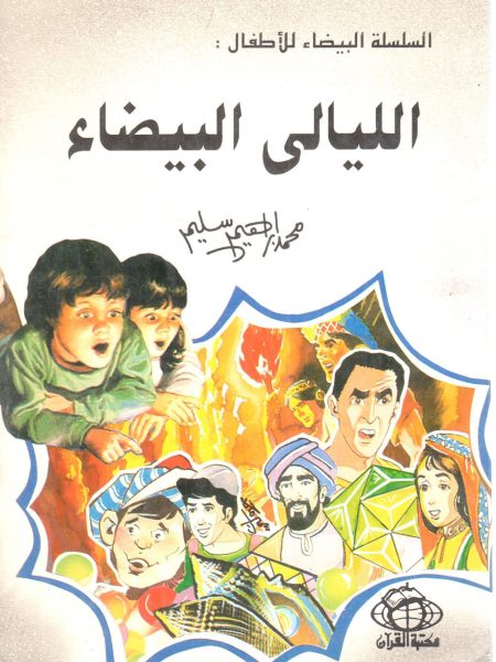 الليالي البيضاء