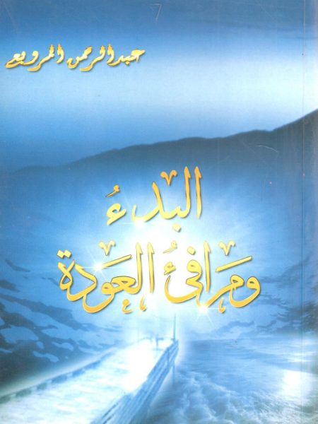 البدء ومرافىء العودة