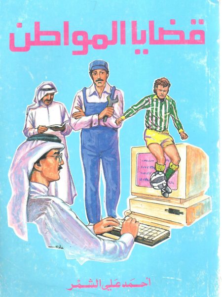 قضايا المواطن