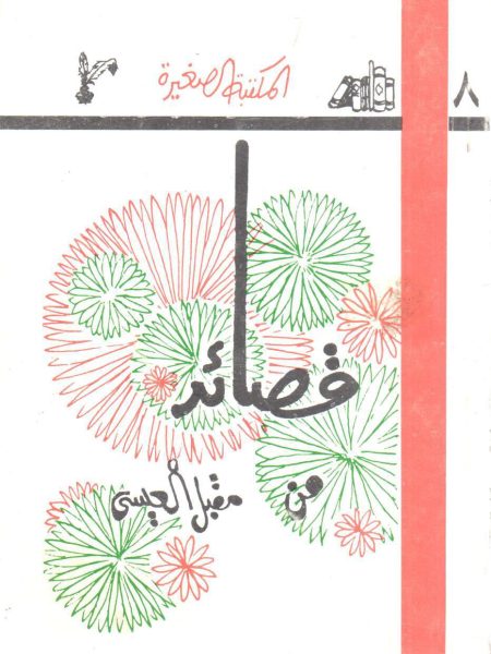 قصائد من مقبل العيسى