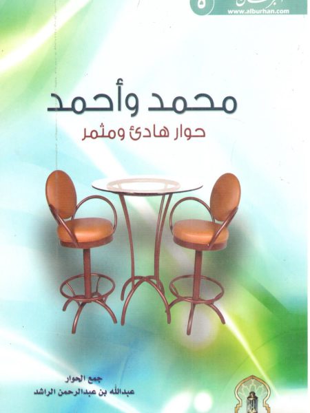 محمد وأحمد حوار هادئ ومثمر