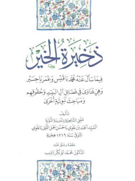 ذخيرة الخير فيما سأل عنه محمد باقيس وعمر باجسير وهي فتاوى في فضائل آل البيت وحقوقهم