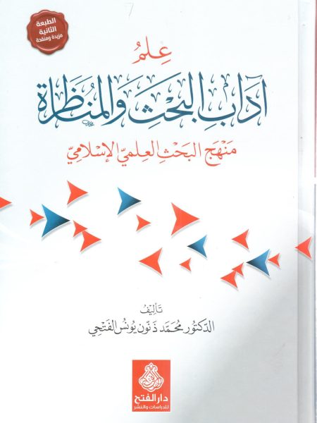 علم آداب البحث والمناظرة