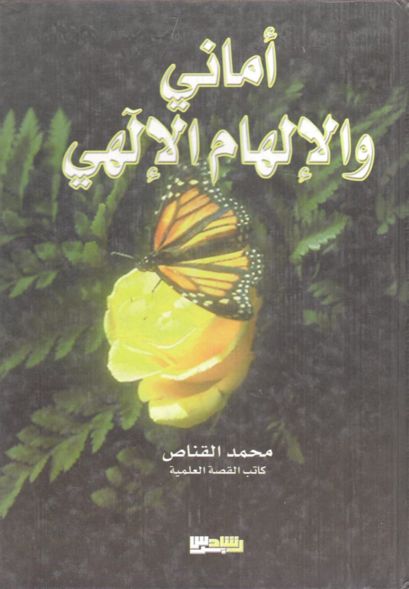 أماني والإلهام الإلهي