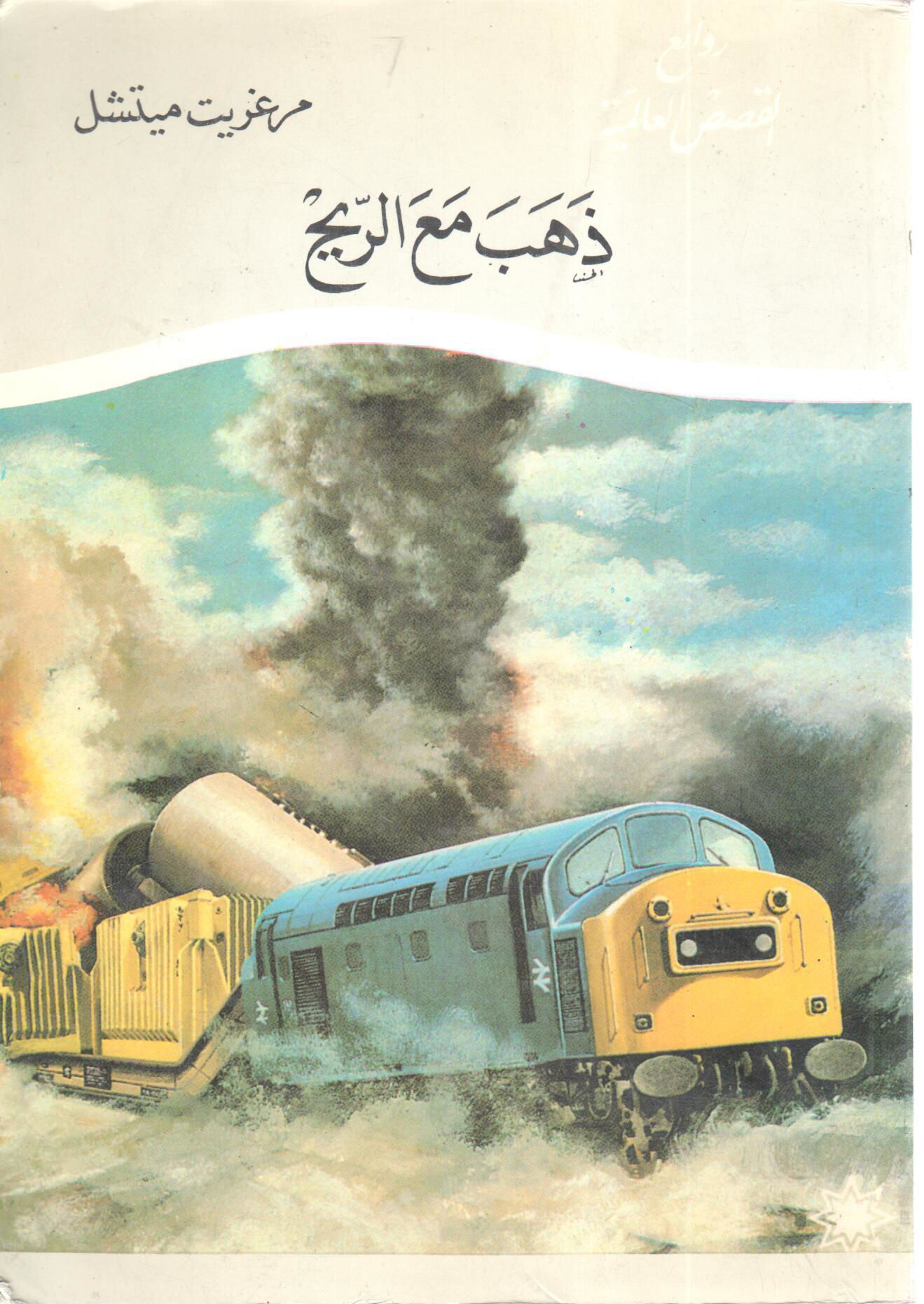 ذهب مع الريح 2/2