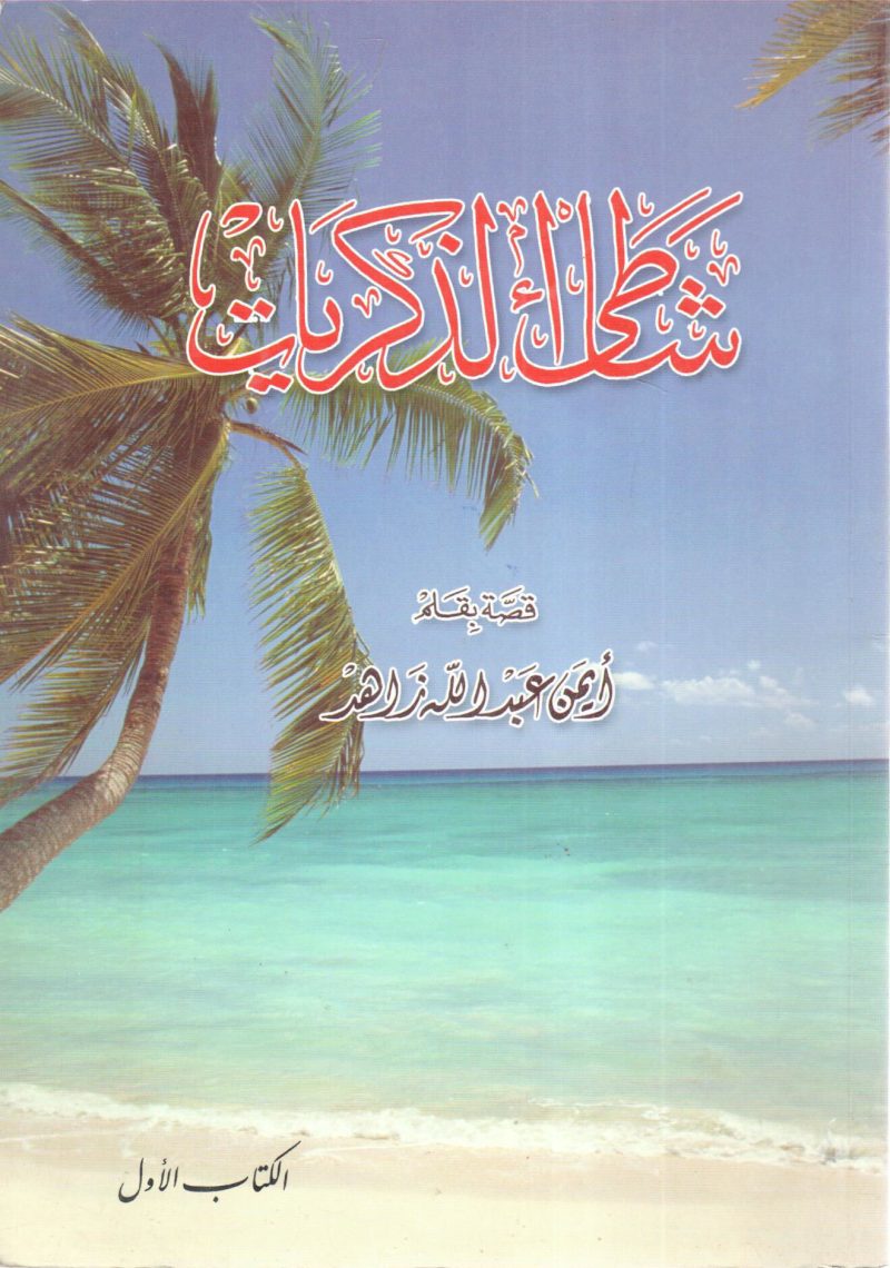 شاطئ الذكريات (1)