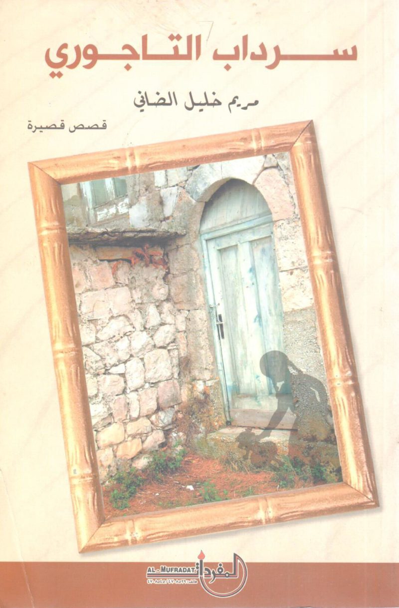 سرداب التاجوري "  قصص قصيرة "
