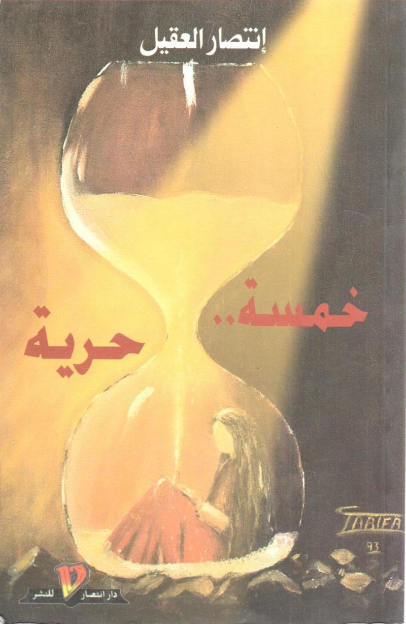 خمسة حرية