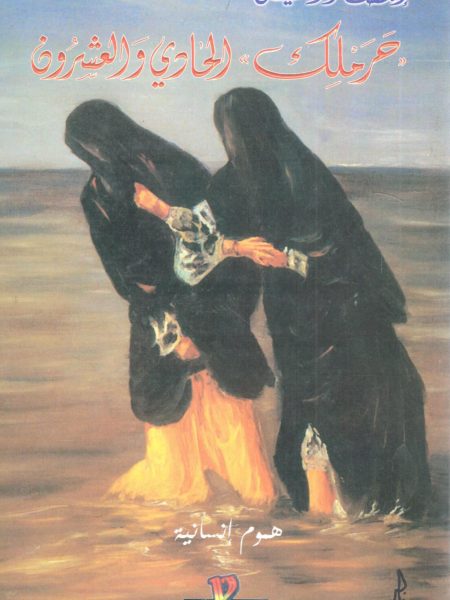 حرملك - الحادي والعشرون