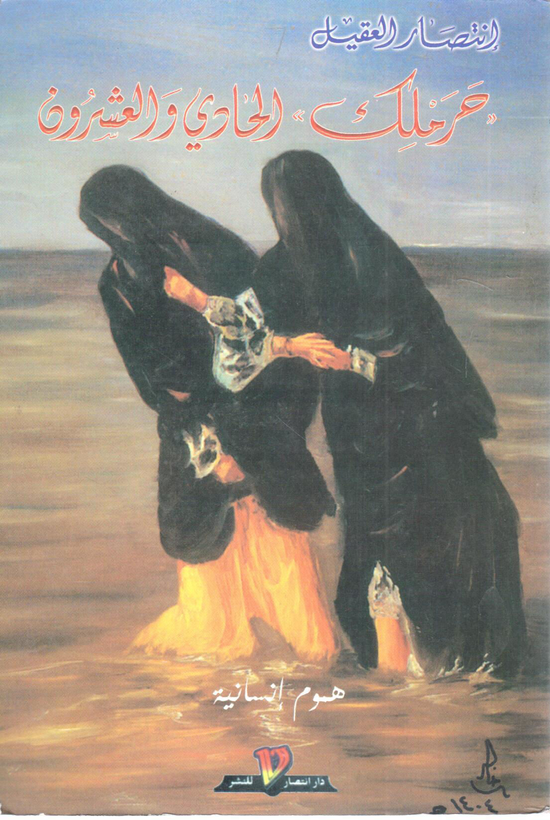 حرملك - الحادي والعشرون