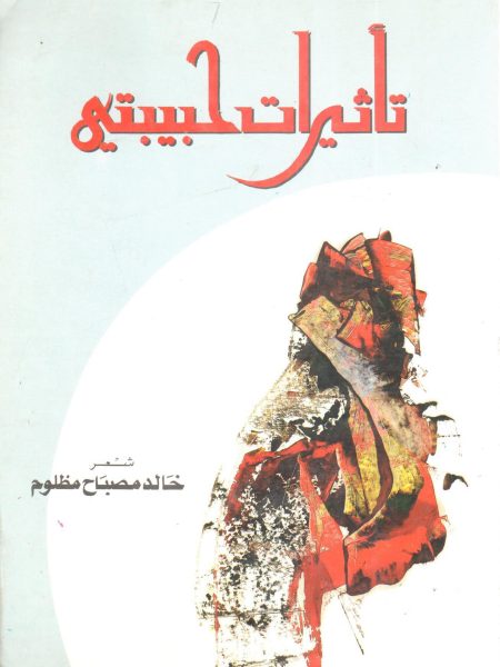تأثيرات حبيبتي