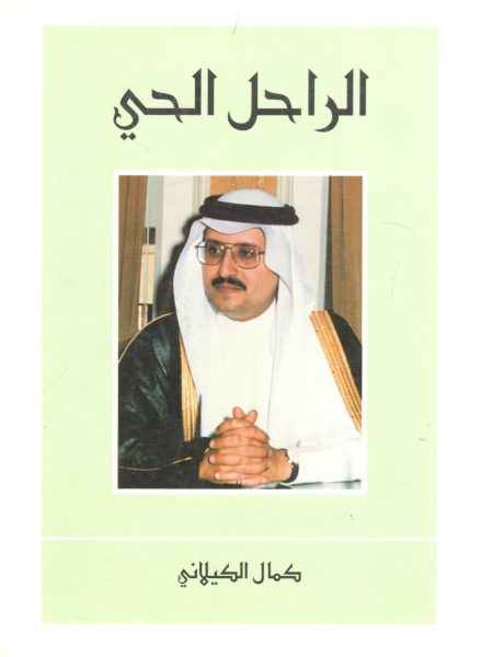 الراحل الحي