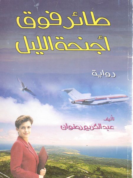 طائر فوق أجنحة الليل
