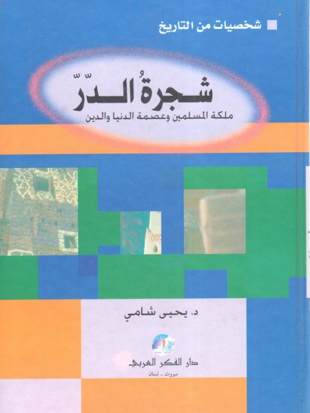 شجرة الدر ملكة المسلمين وعصمة الدنيا والدين