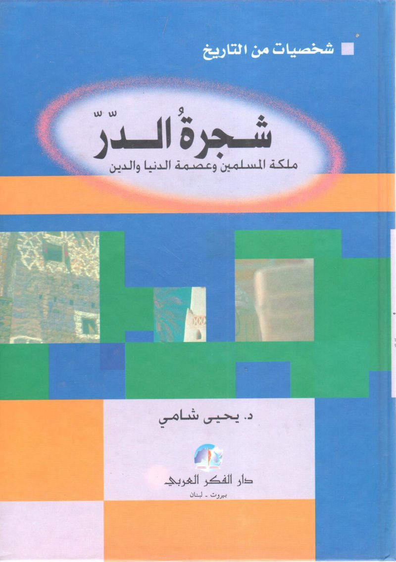 شجرة الدر ملكة المسلمين وعصمة الدنيا والدين