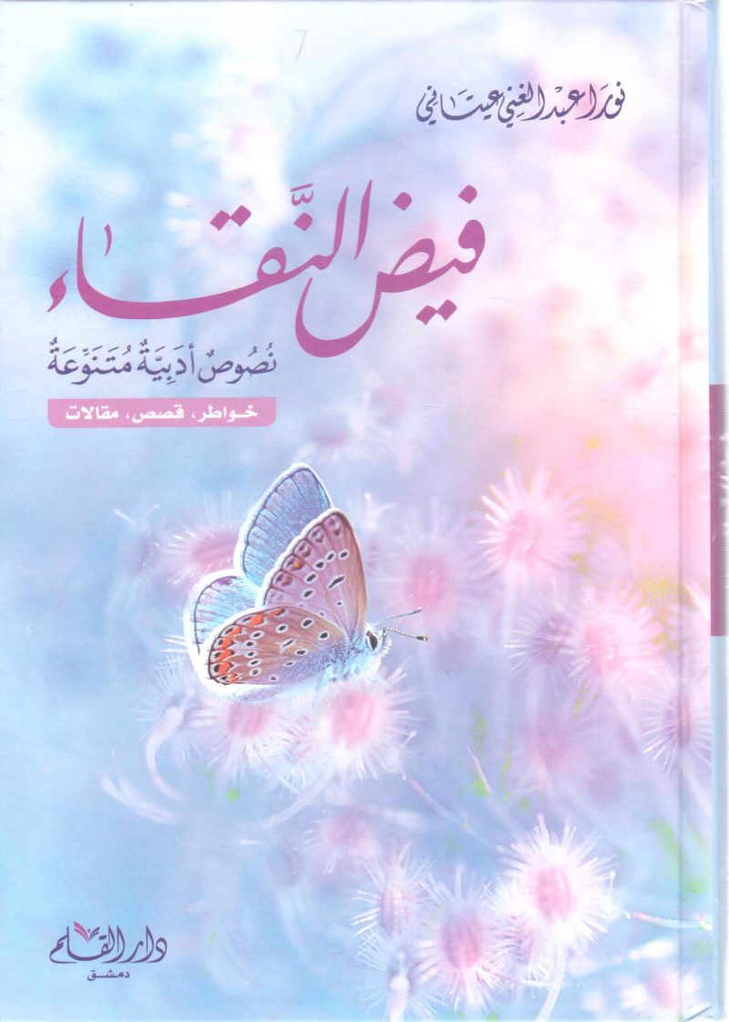 فيض النقاء " نصوص أدبية متنوعة "