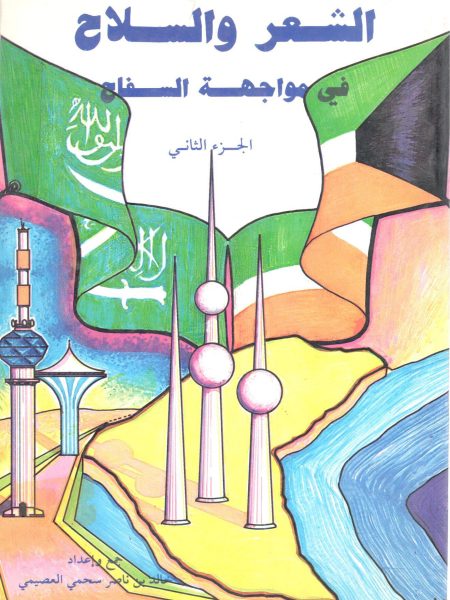 الشعر و السلاح في مواجهة السفاح (2)