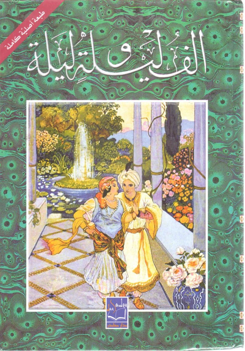 ألف ليلة وليلة  2/1