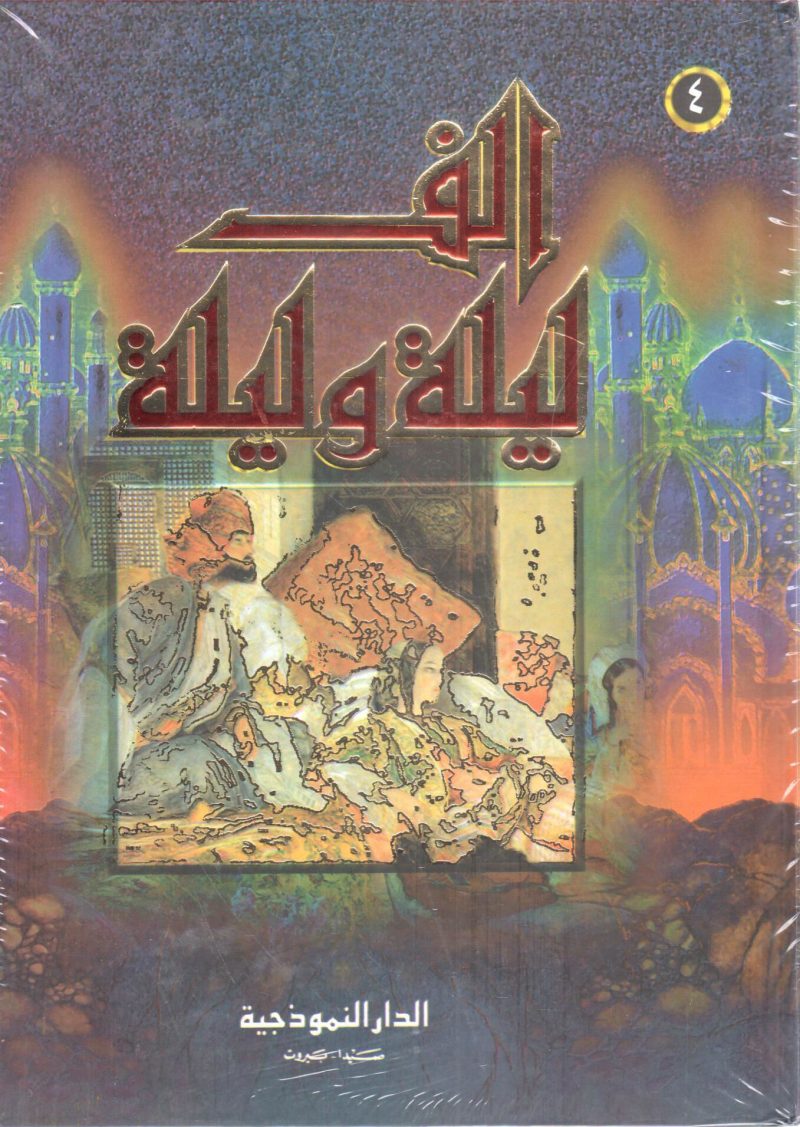 الف ليلة وليلة 4/1