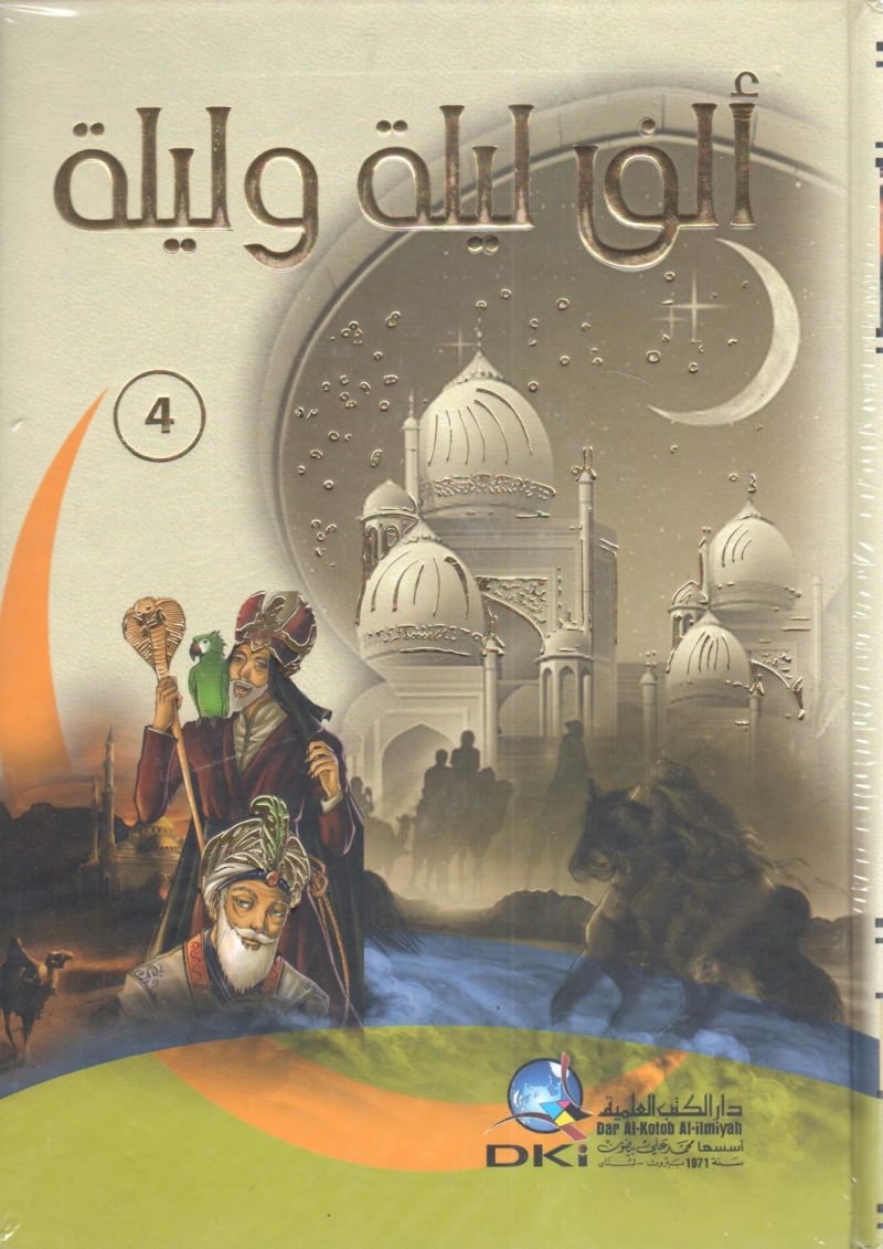 الف ليلة وليلة 4/1