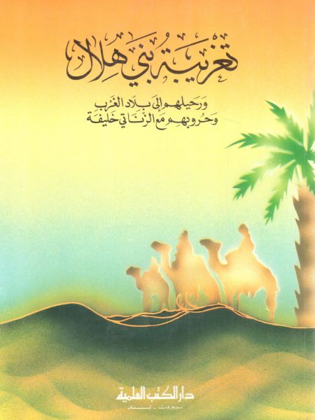 تغريبة بني هلال ورحيلهم إلى بلاد الغرب وحروبهم مع الزناتي خليفة