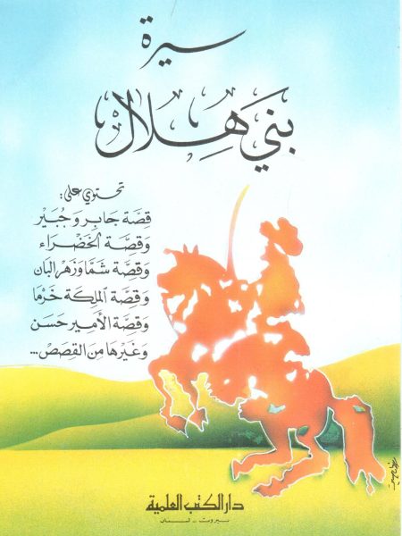 سيرة بني هلال