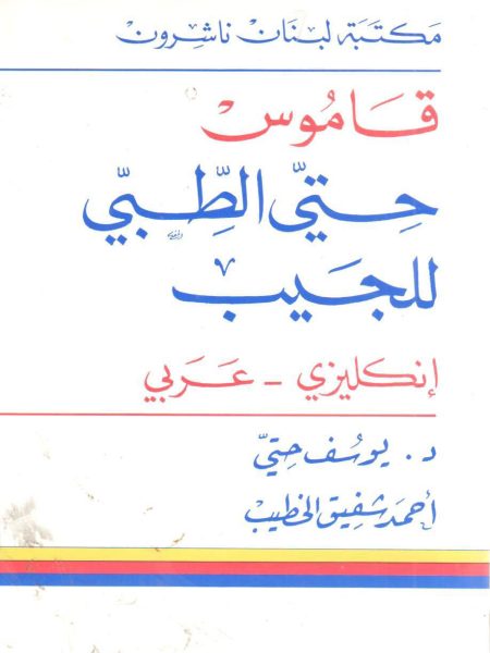 قاموس حتيّ الطبي للجيب إنكليزي - عربي