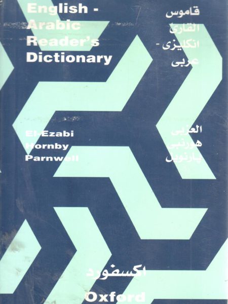 قاموس القارئ إنجليزي ـ عربي اكسفورد