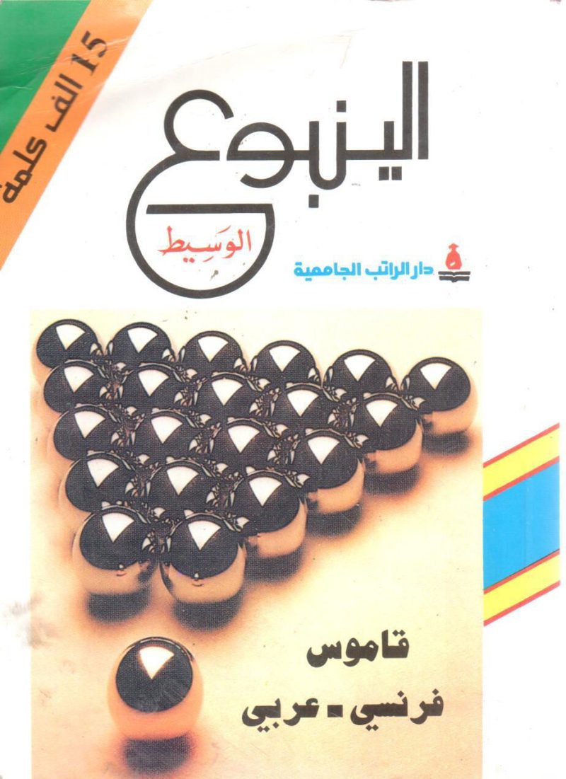 الينبوع الوسيط فرنسي - عربي