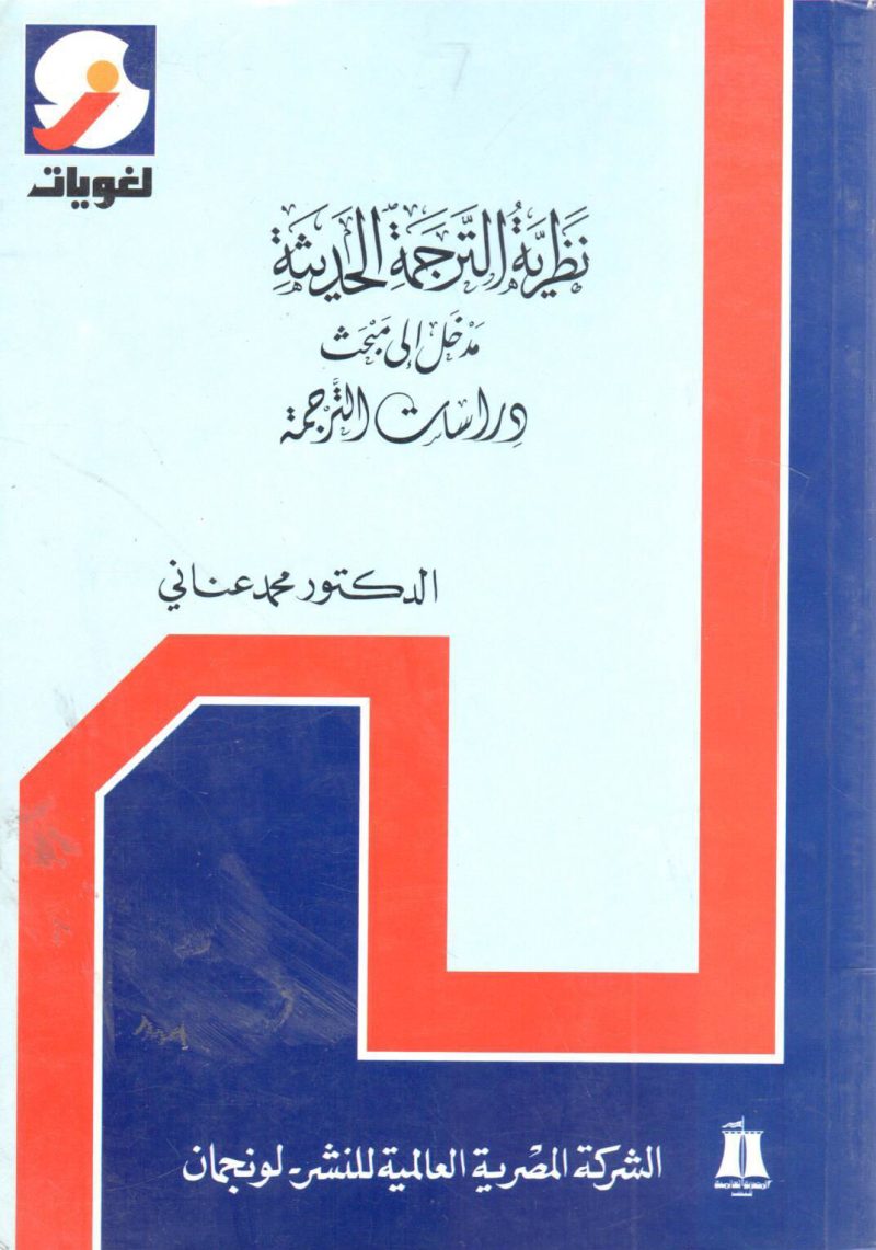 نظرية الترجمة الحديثة مدخل إلى مبحث دراسات الترجمة