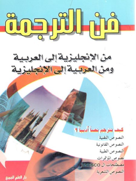 فن الترجمة من الإنجليزية إلى العربية ومن العربية إلى الإنجليزية