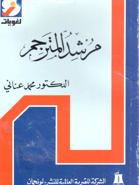 مرشد المترجم