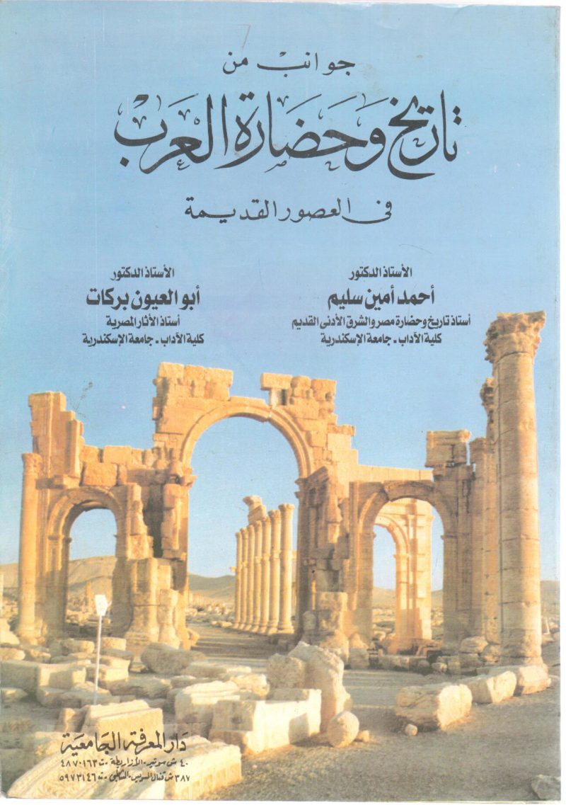جوانب من تاريخ وحضارة العرب في العصور القديمة