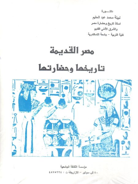 مصر القديمة تاريخها وحضارتها