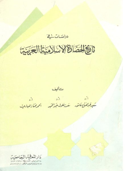 Studies in the History of Arab Islamic Civilization