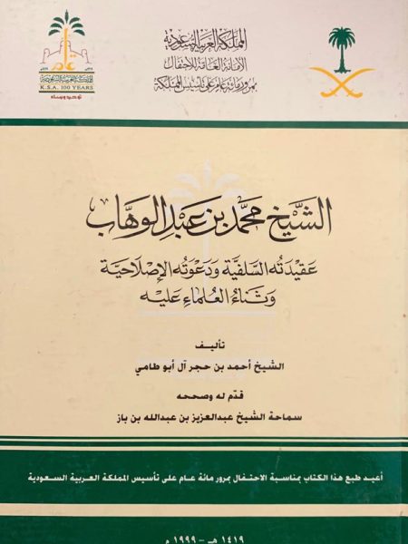الشيخ محمد بن عبد الوهاب عقيدته السلفية ودعوتة الإصلاحية وثناء العلماء عليه