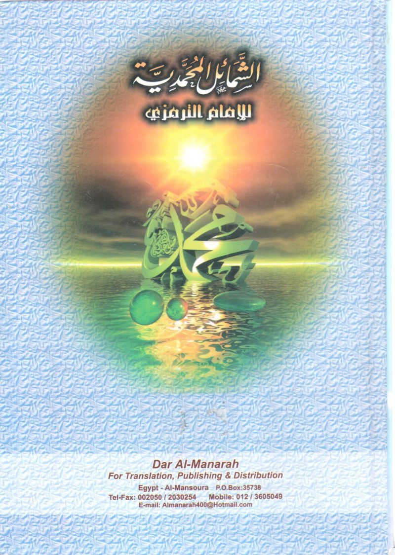 الشمائل المحمدية - انجليزي