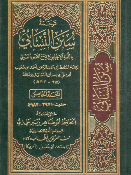 ترجمة سنن النسائي باللغة الانجليزية مع النص العربي  6/5