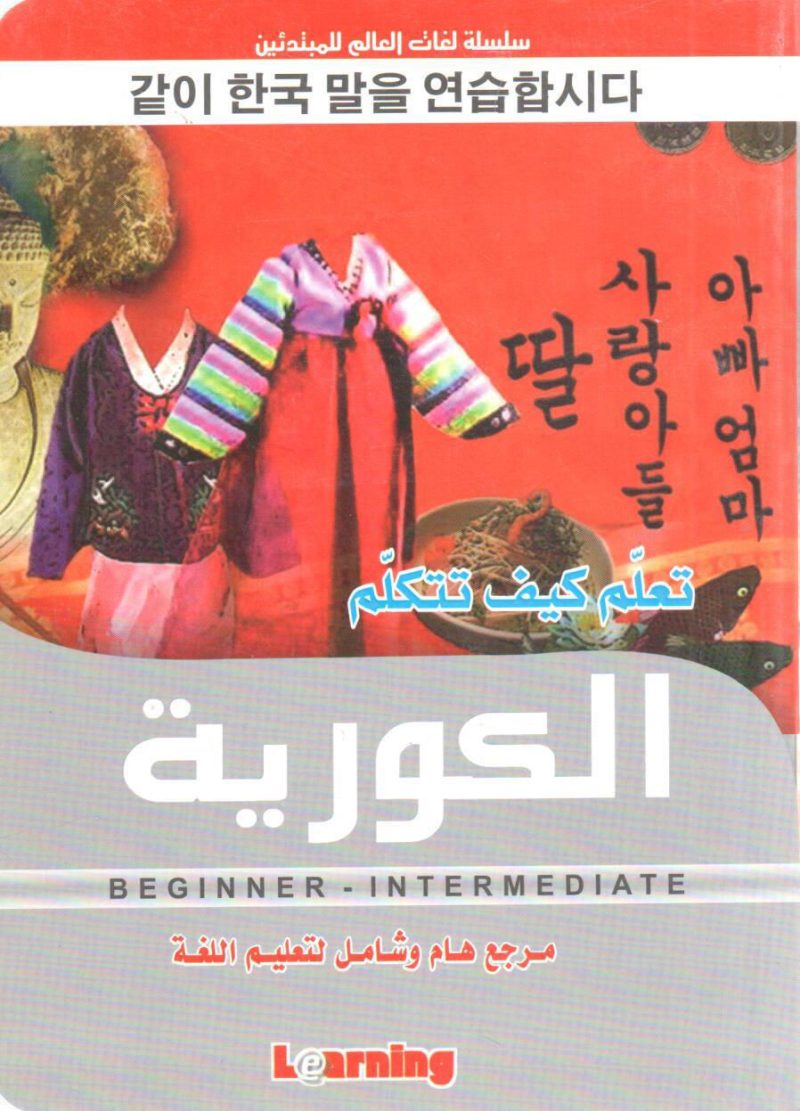 تعلم كيف تتكلم الكورية
