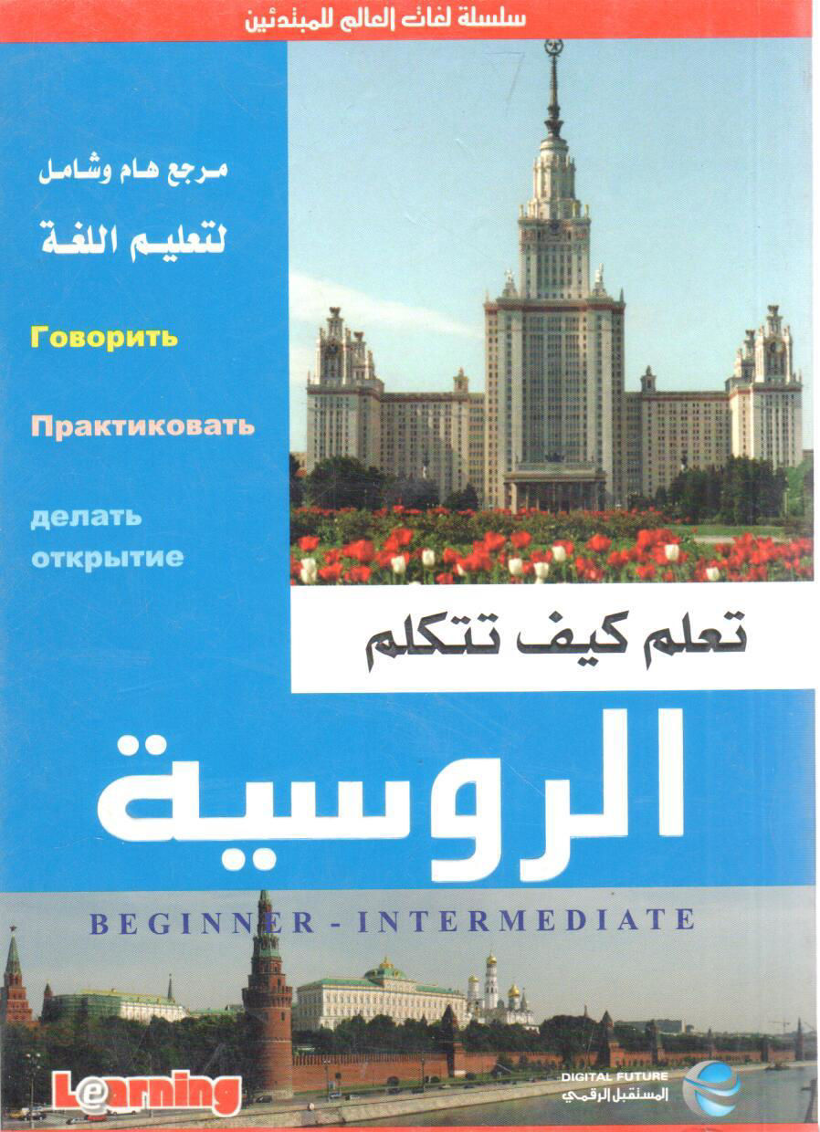 تعلم كيف تتكلم الروسية
