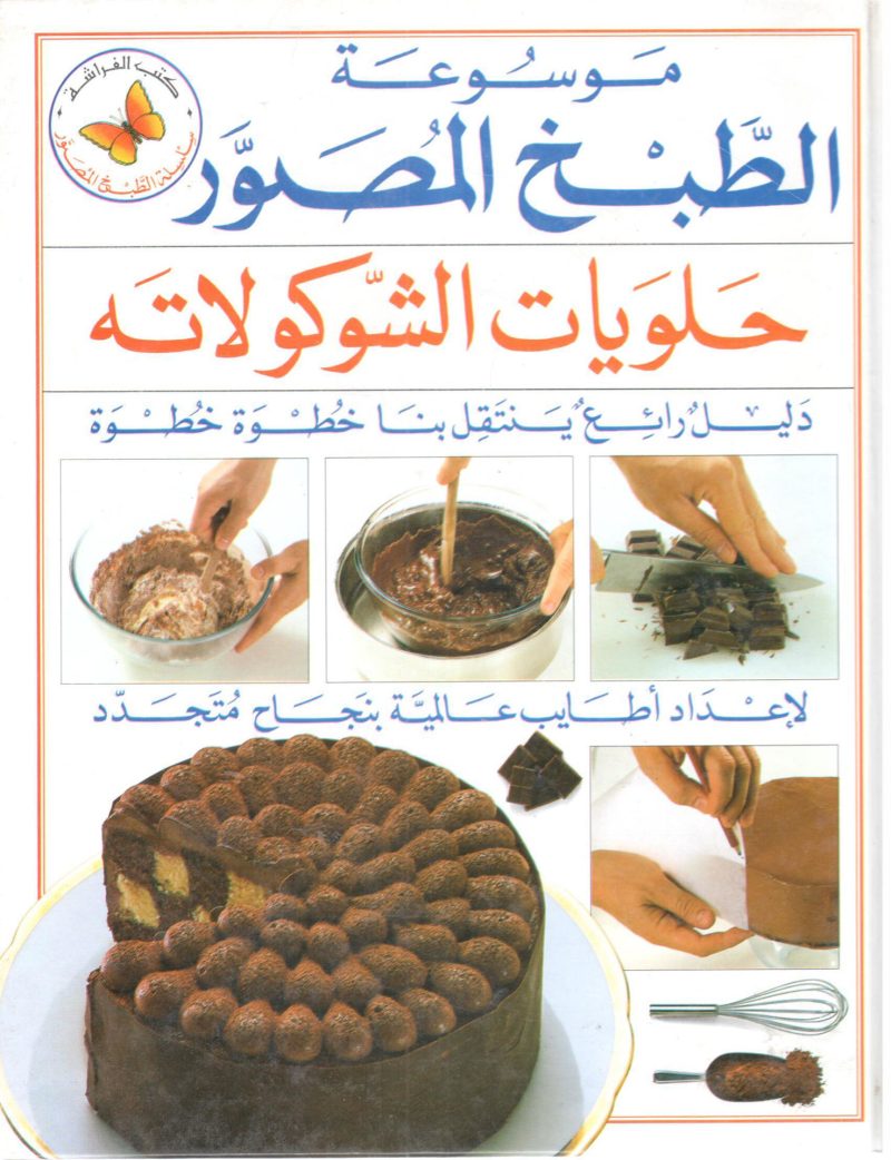 موسوعة الطبخ المصور " حلويات الشوكولاته "