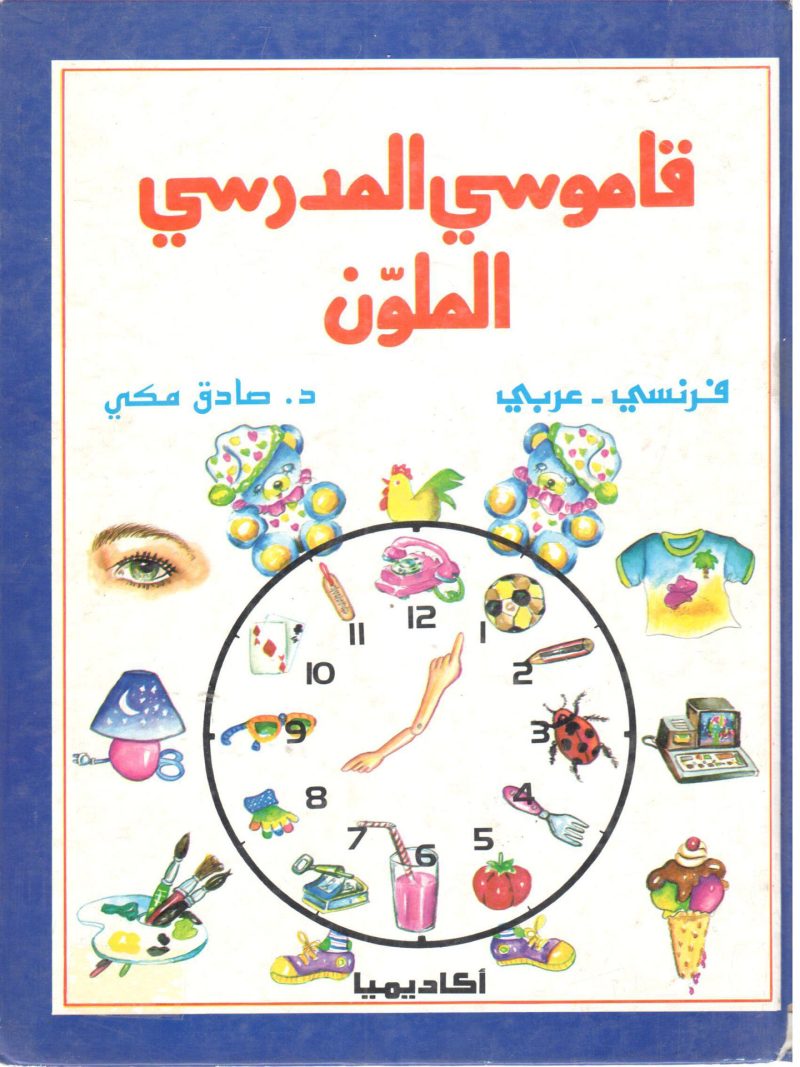 قاموسي المدرسي الملون " فرنسي - عربي "