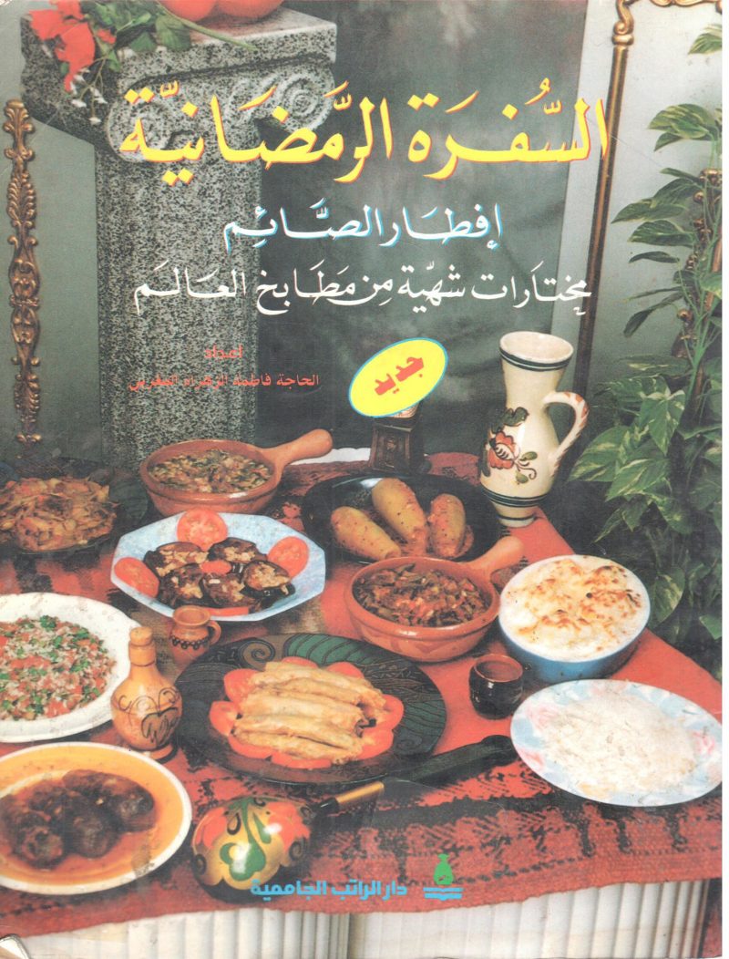 السفرة الرمضانية إفطار الصائم
