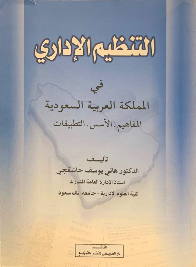 التنظيم الإداري في المملكة العربية السعودية