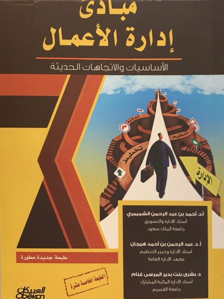مبادئ إدارة الأعمال الأساسيات والاتجاهات الحديثة