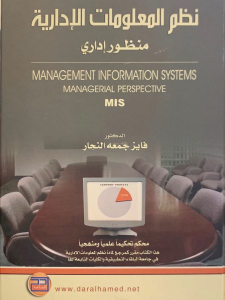 نظم المعلومات الإدارية " منظور إداري "