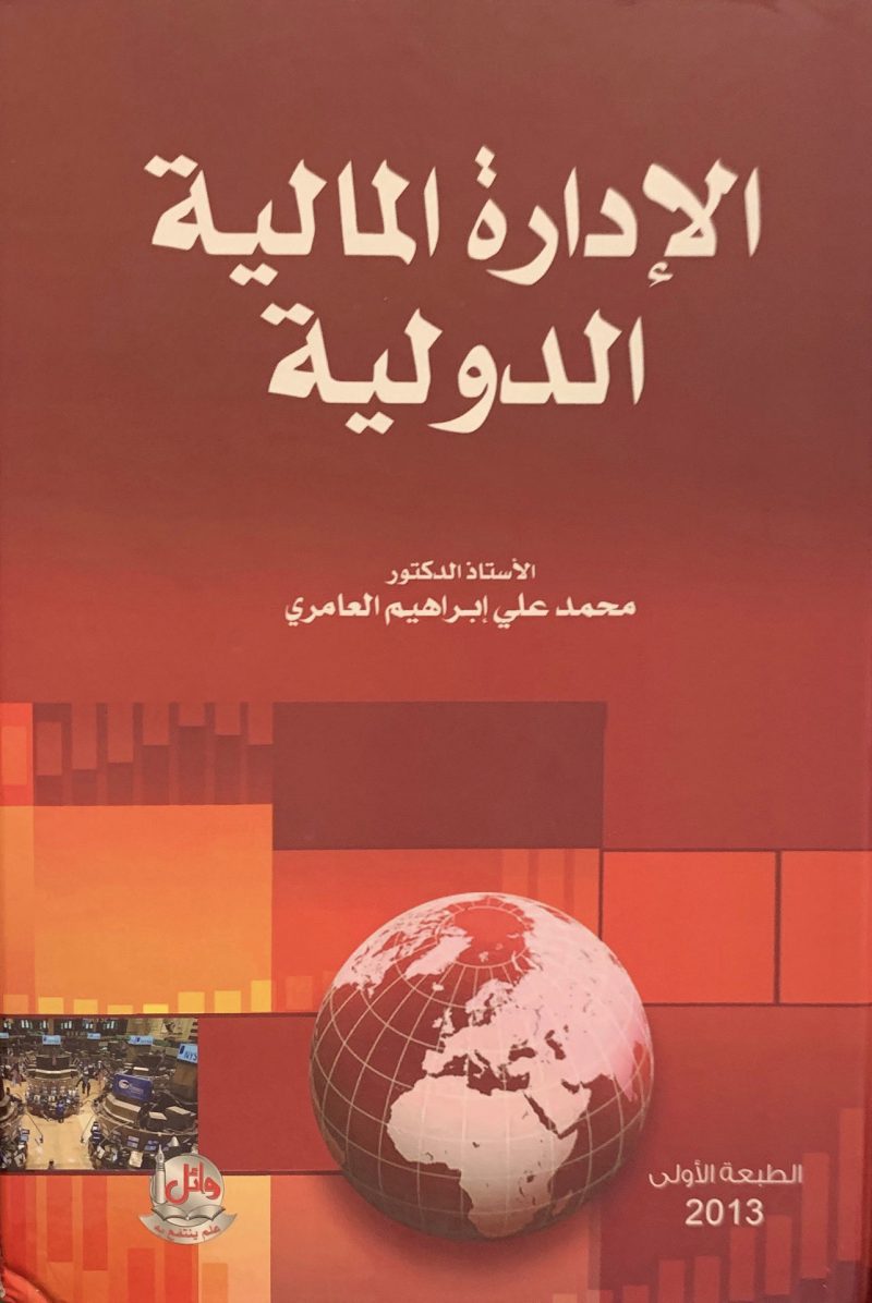 الإدارة المالية الدولية