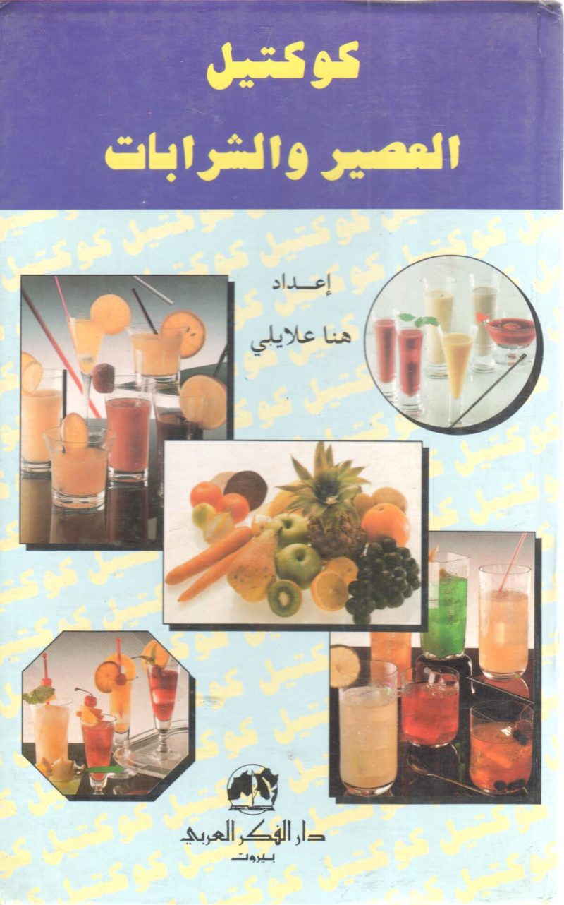 كوكتيل العصير والشرابات